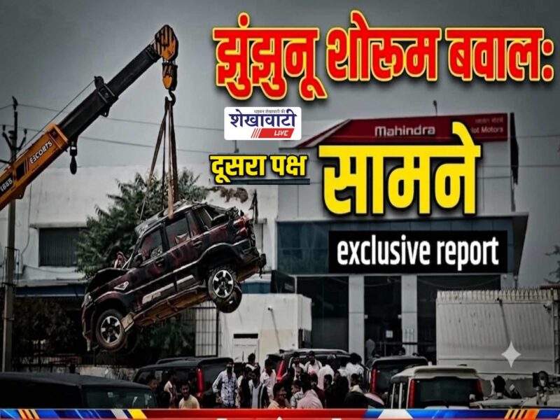 The other party has also come forward regarding the commotion at the vehicle showroom in Jhunjhunu.