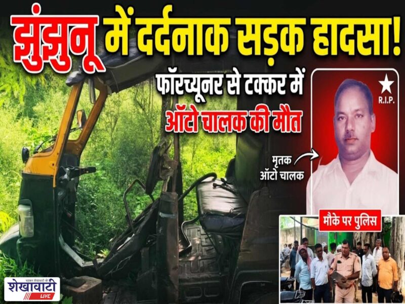 chirawa-lakhu-road-accident-auto-driver-killed-fortuner-collision