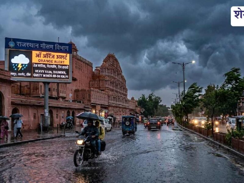 राजस्थान में मानसून ने पकड़ी रफ्तार, कई जिलों में ऑरेंज-येलो अलर्ट