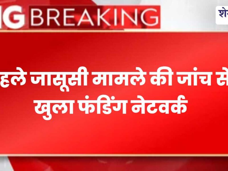 राजस्थान CID का बड़ा खुलासा, ISI का फंडिंग एजेंट गिरफ्तार