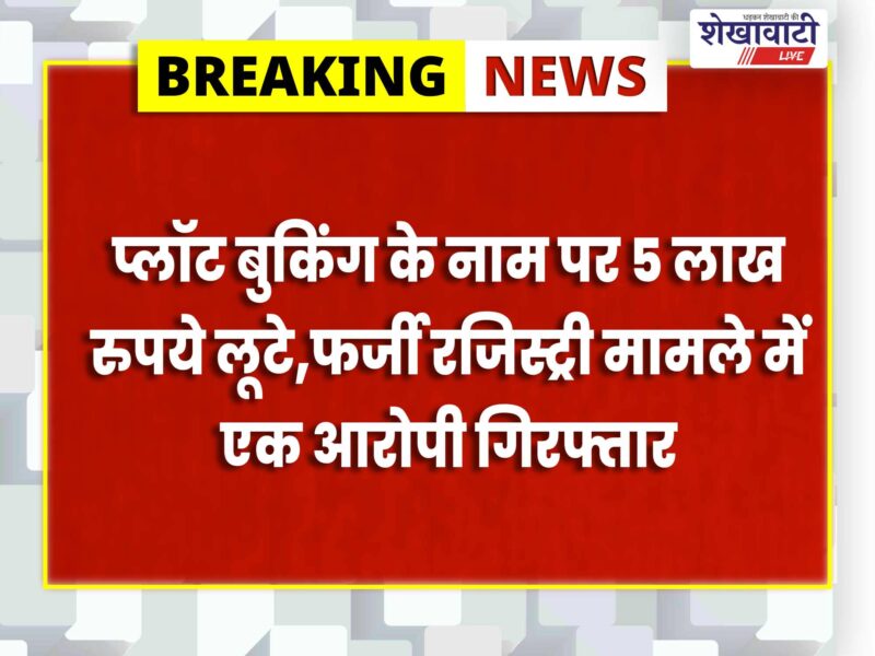 sikar-plot-booking-loot-five-lakh-fake-registry-arrest