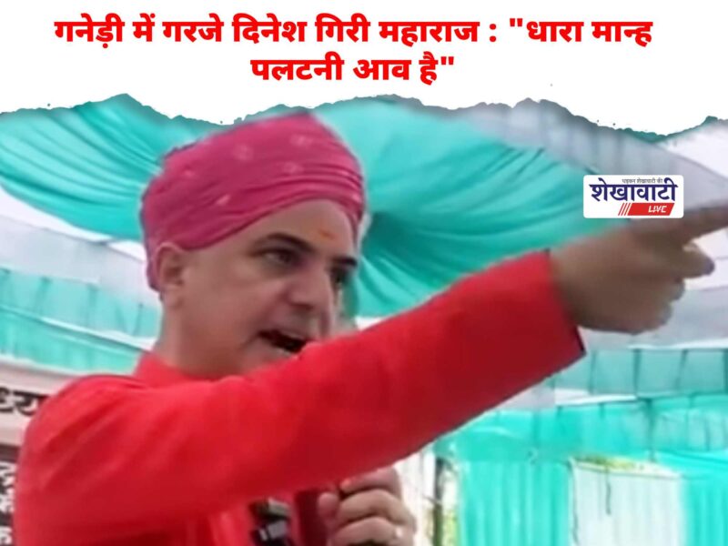 Dinesh Giri Maharaj thunders in Ganeri: The tide is about to turn.