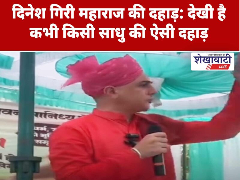 A video of Dinesh Giri Maharaj's thunderous speech is going viral rapidly on social media.