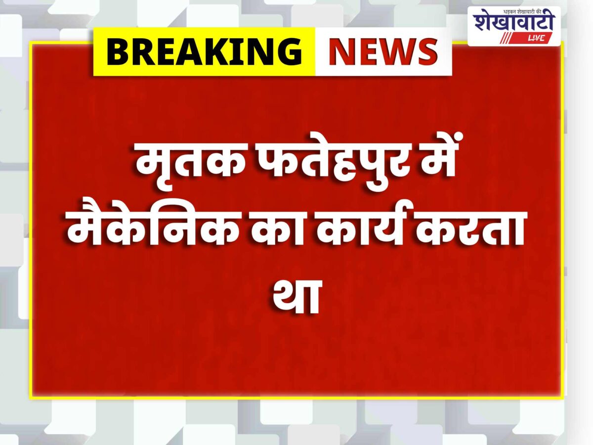 फतेहपुर-सालासर हाईवे पर दर्दनाक हादसा, अज्ञात वाहन की टक्कर से मैकेनिक की मौत