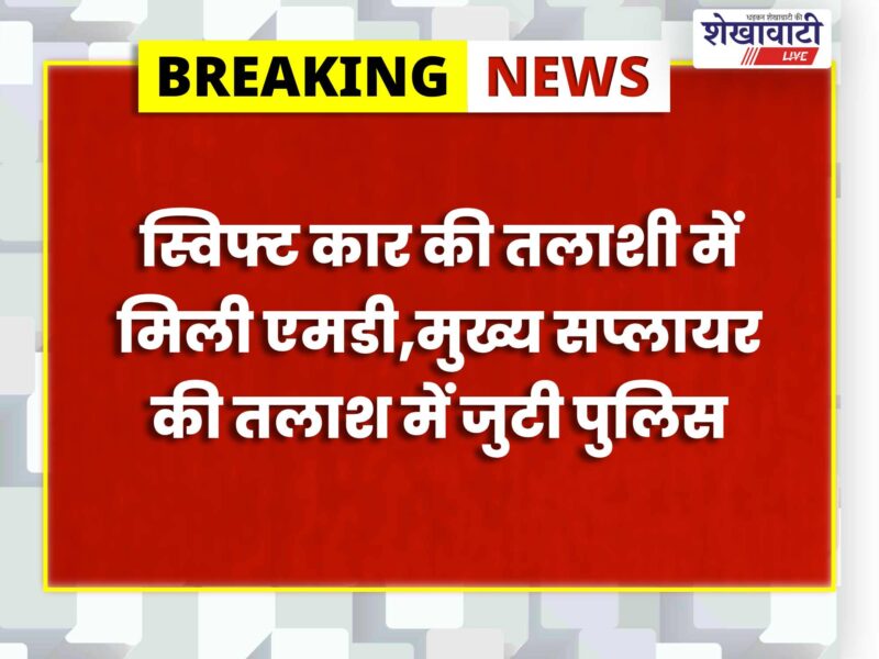 sikar-md-drug-seized-history-sheeter-arrested-udyognagar-police
