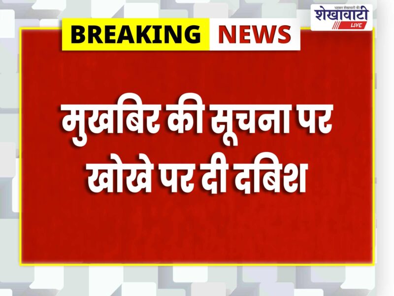 pacheri-kalan-police-illegal-liquor-seized-mahipal-arrested