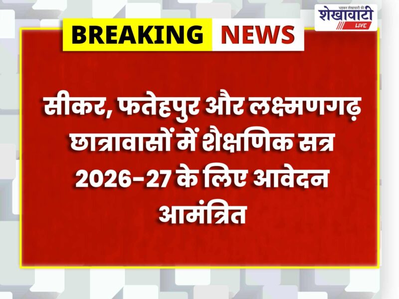 sikar-minority-boys-hostel-admission-last-date-extended-july-2026