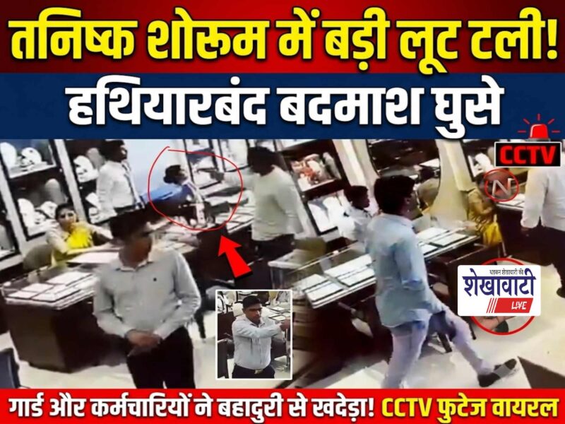 sikar-tanishq-showroom-robbery-attempt-guard-employees-foiled