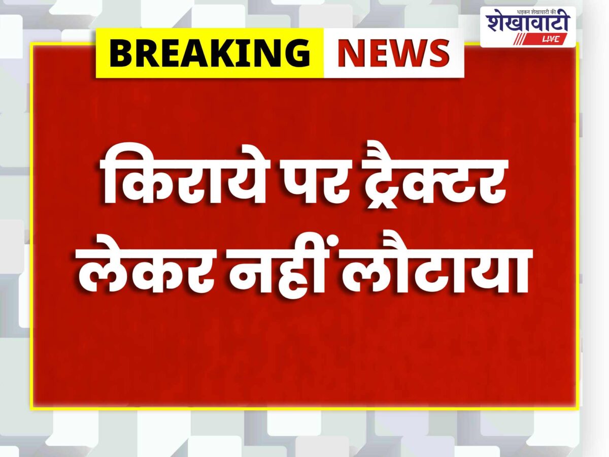 ajitgarh-police-arrest-tractor-fraud-accused-sikar