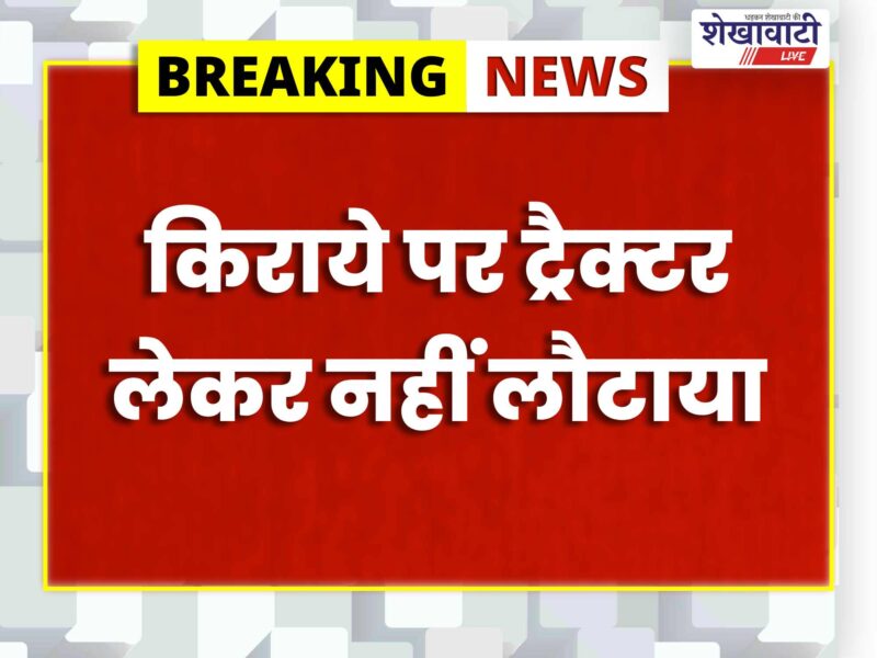 ajitgarh-police-arrest-tractor-fraud-accused-sikar