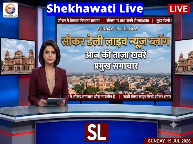 Sikar News: Live updates for July 19 @Sikarnews