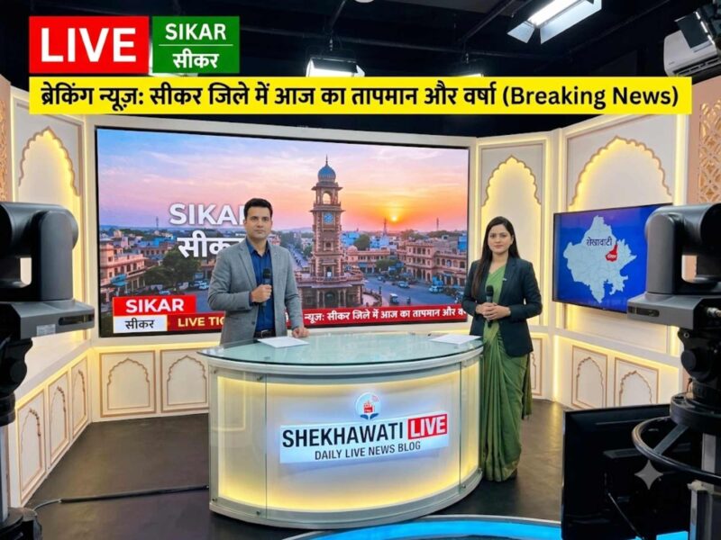 Sikar News: Live updates for July 22 @Sikarnews
