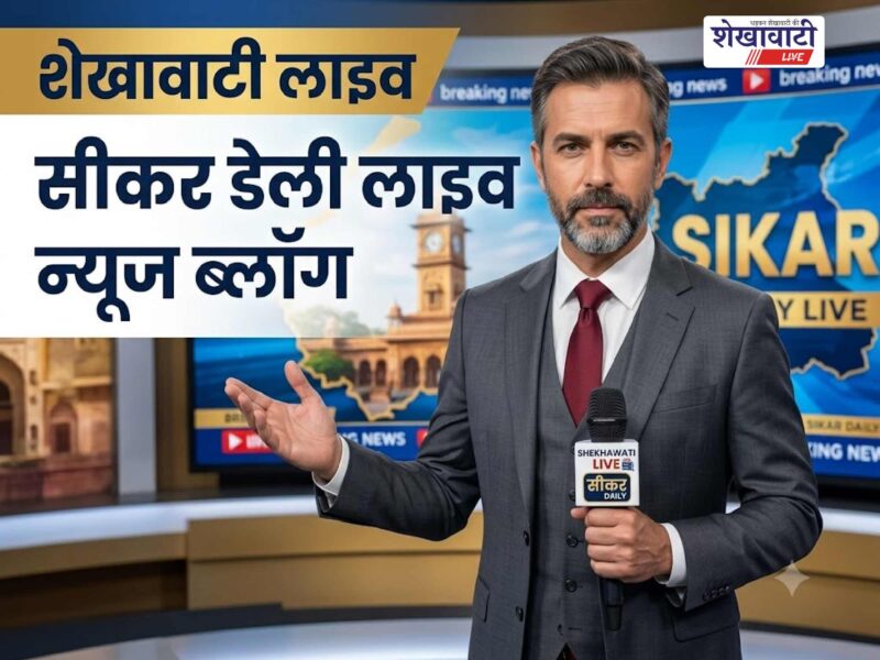 Sikar News: Live updates for July 31 @Sikarnews