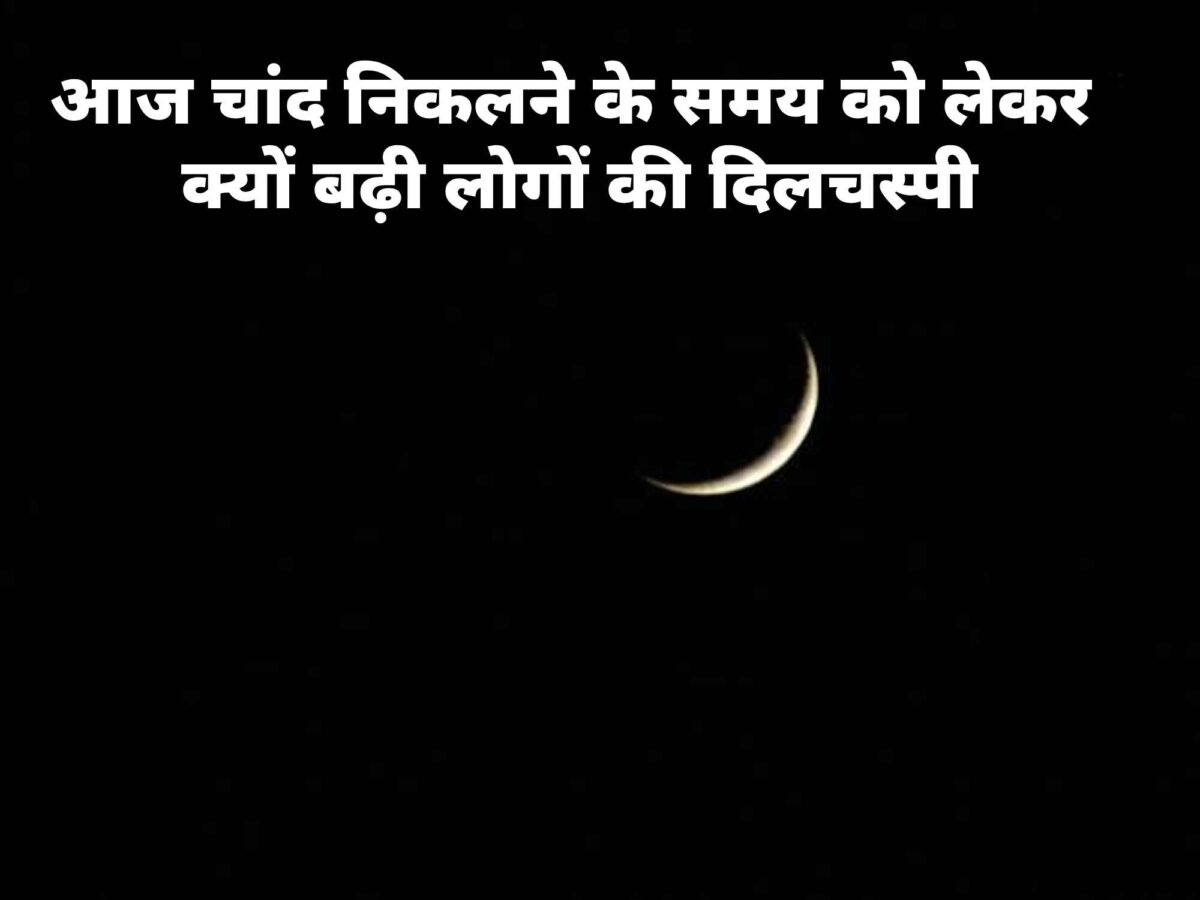 When Will the Moon Rise Today: Why is ‘When will the moon rise’ trending on Google? Find out the reason for today.