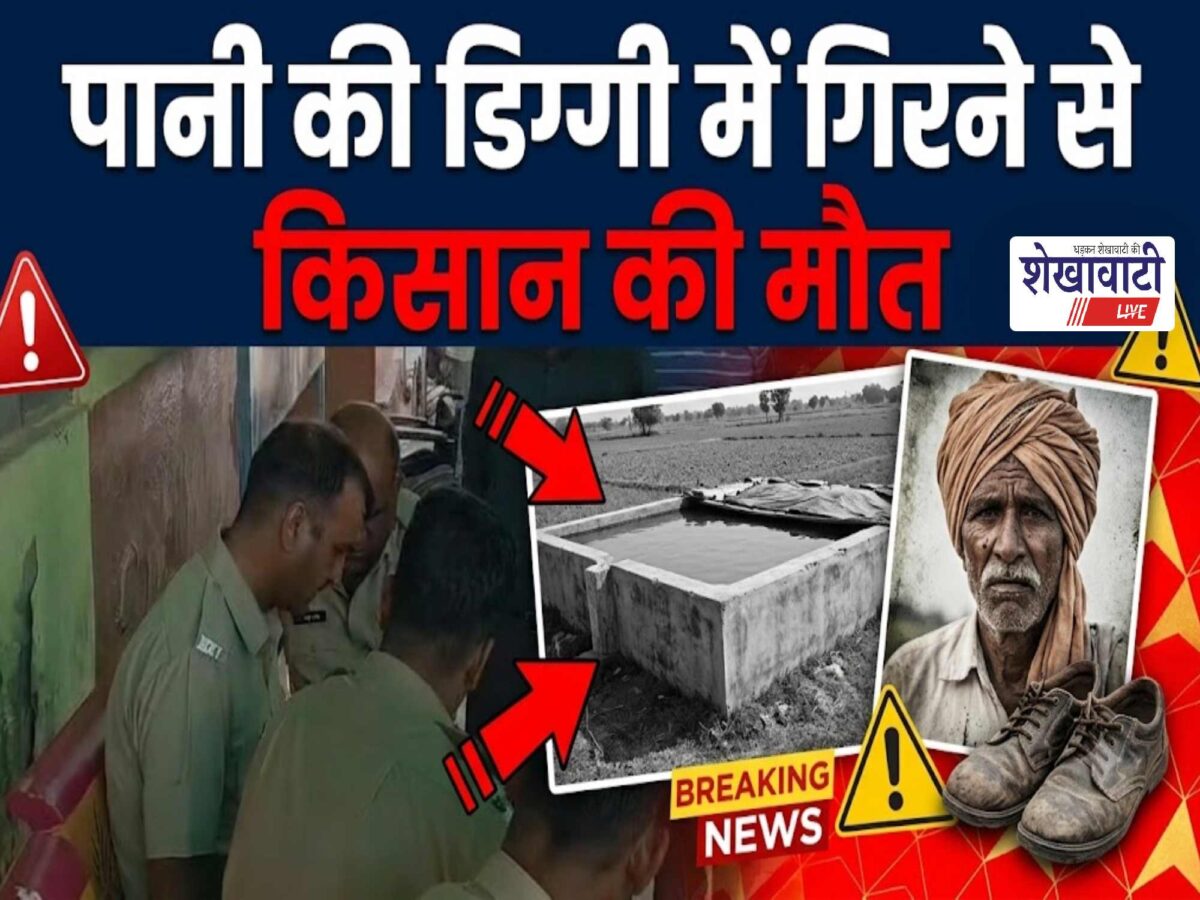 sardarshahar-farmer-dies-after-falling-into-water-tank-patalisar-bada