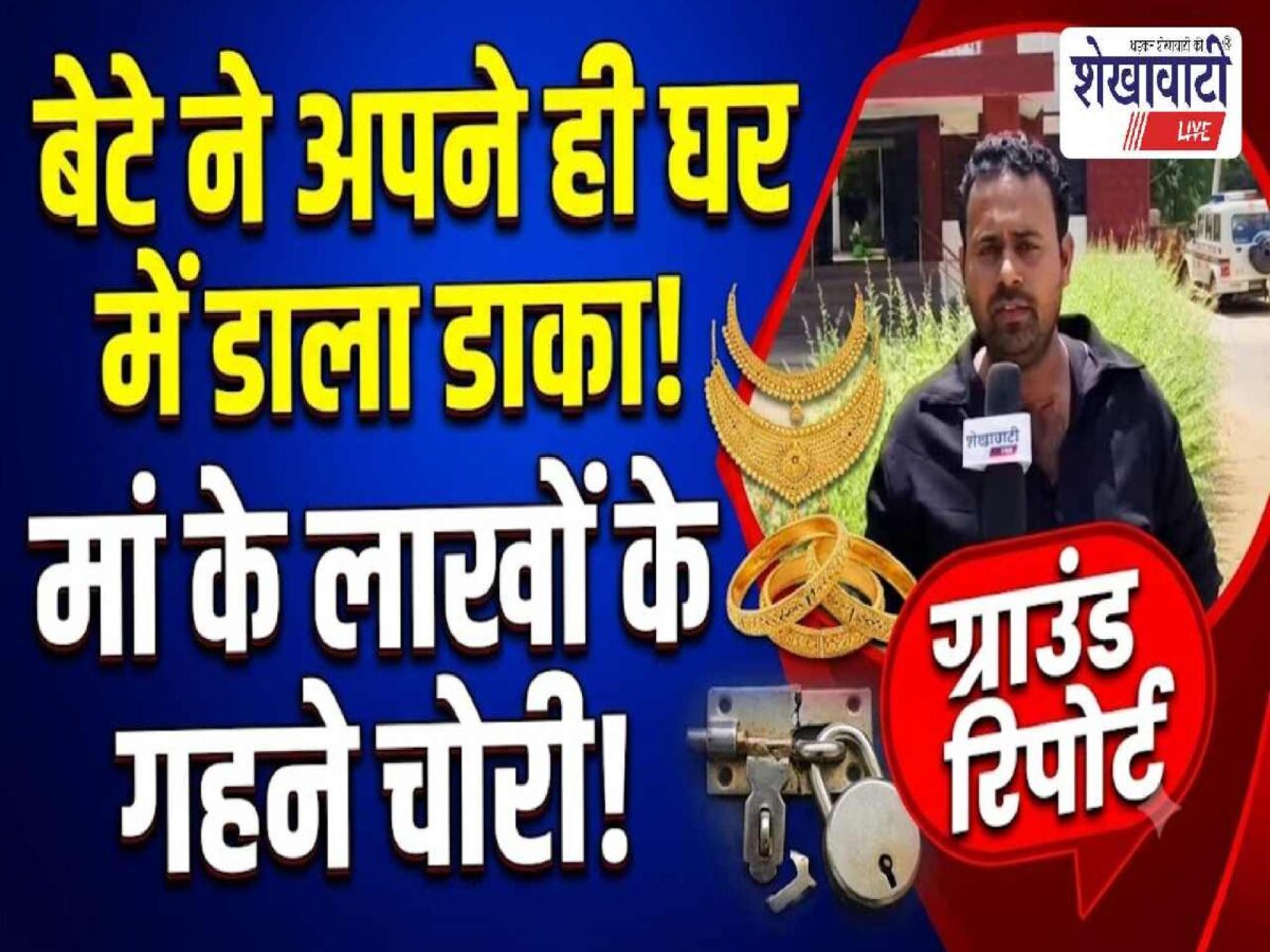 Video News : बेटे ने अपने ही घर में डाला डाका, मां के लाखों के आभूषण चुराए: देखिये वीडियो ग्राउंड रिपोर्ट