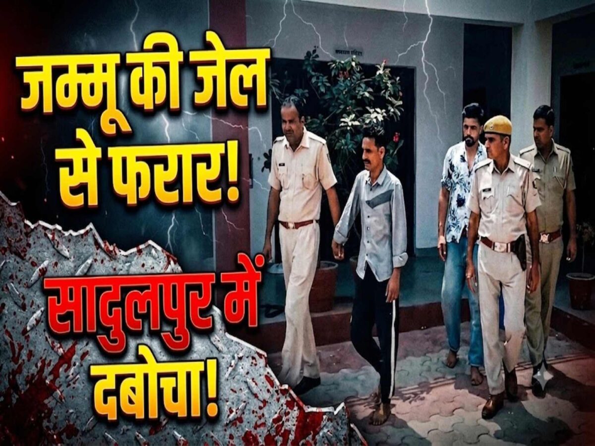 Video News : जम्मू की जेल से फरार, महिला से लूट और फिर सादुलपुर में गिरफ्तारी… पुलिस ने ऐसे दबोचा