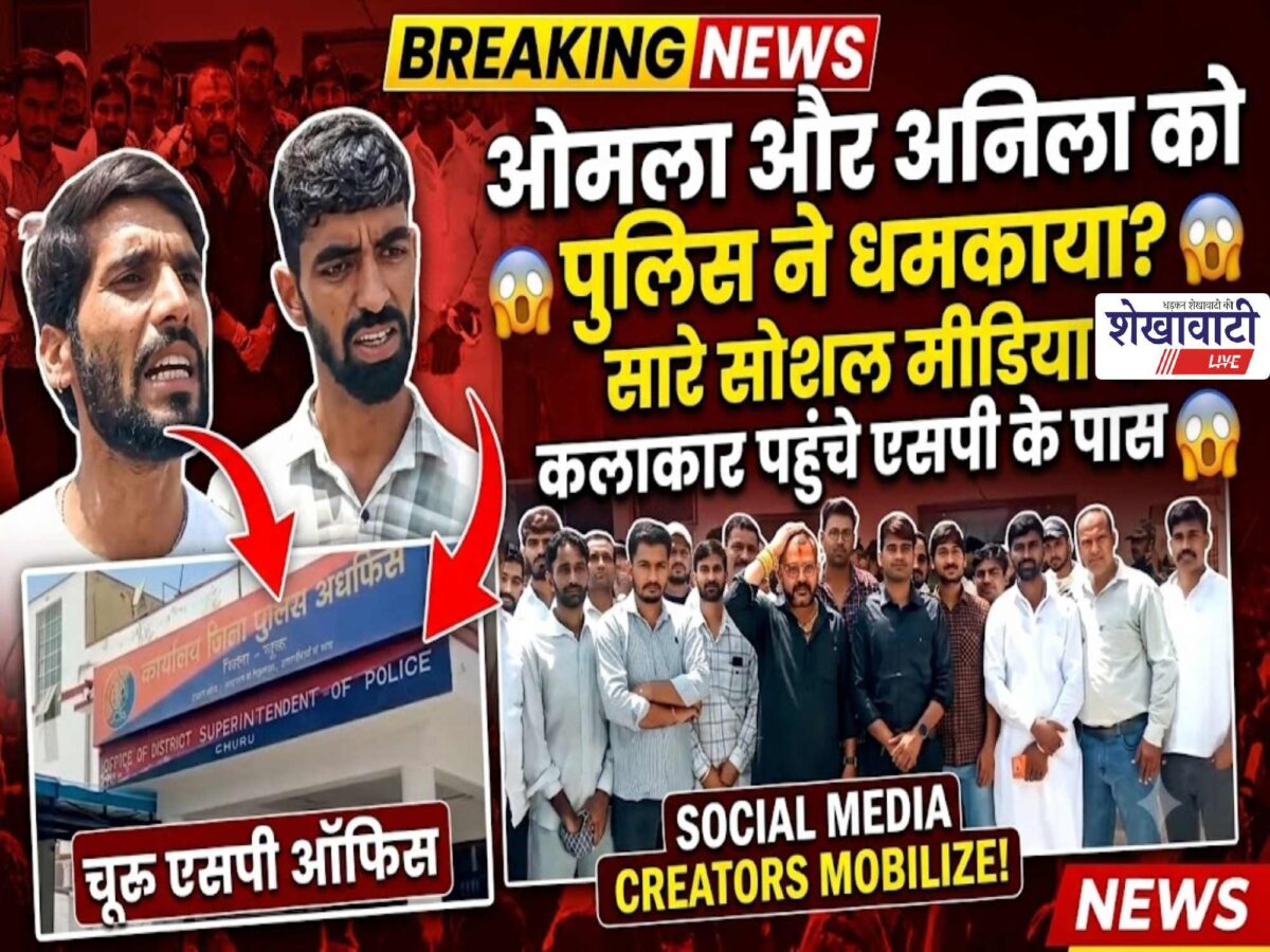Video News : ओमला और अनिला को पुलिस ने धमकाया ! सारे सोशल मीडिया कलाकार पहुंचे SP के पास