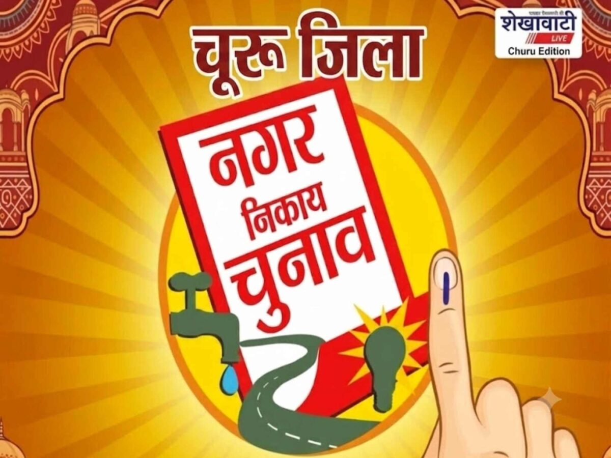 churu-municipal-election-2026-30-nominations-first-day
