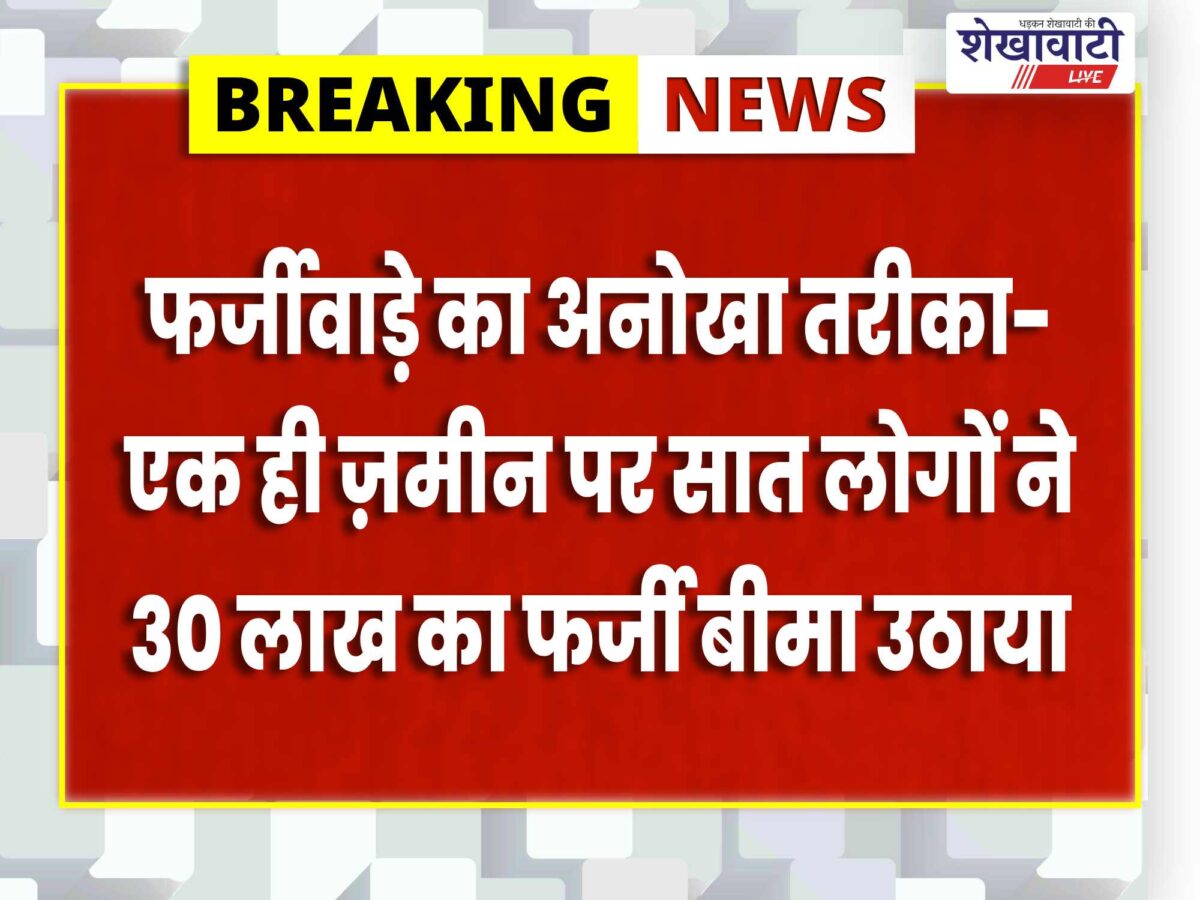 sriganganagar-fake-crop-insurance-30-lakh-claim-fir