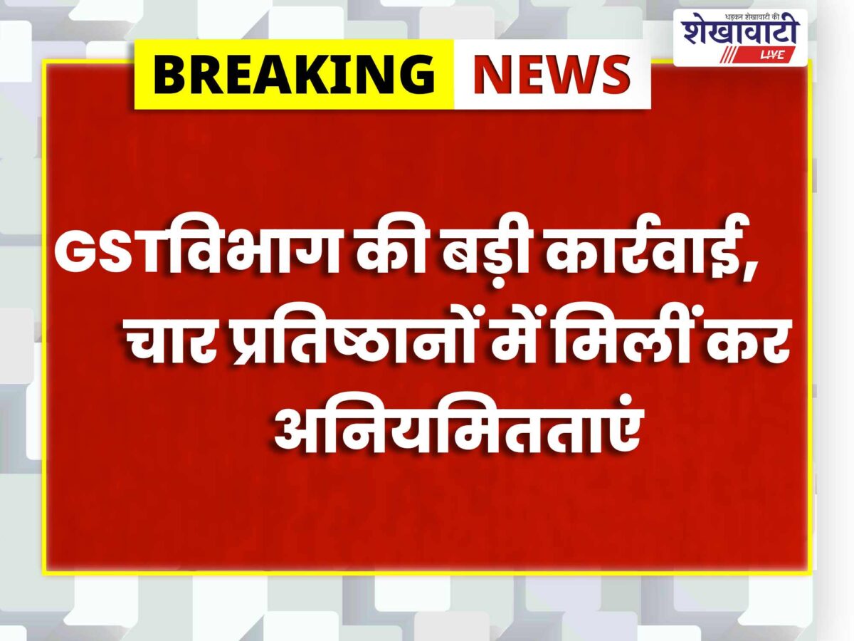 Rajasthan News : GST विभाग की बड़ी कार्रवाई: 4 फर्मों में 1.40 करोड़ की गड़बड़ी