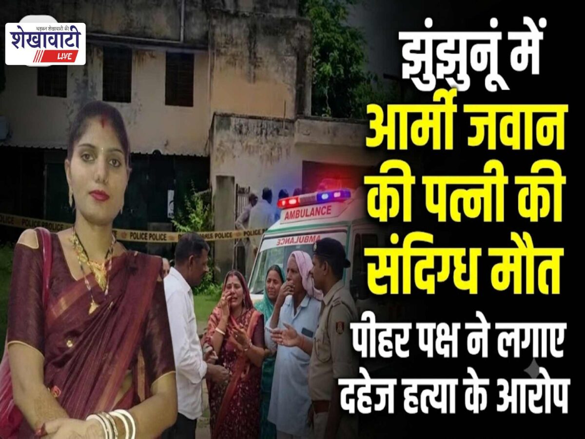 jhunjhunu-kithana-army-jawan-wife-suspicious-death-dowry-allegation