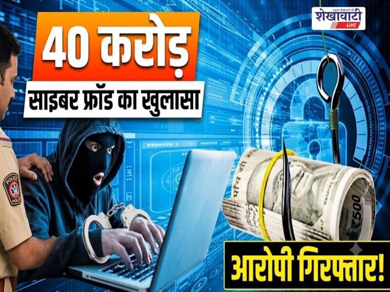 jhunjhunu-cyber-fraud-40-crore-accused-ankit-kumar-arrested