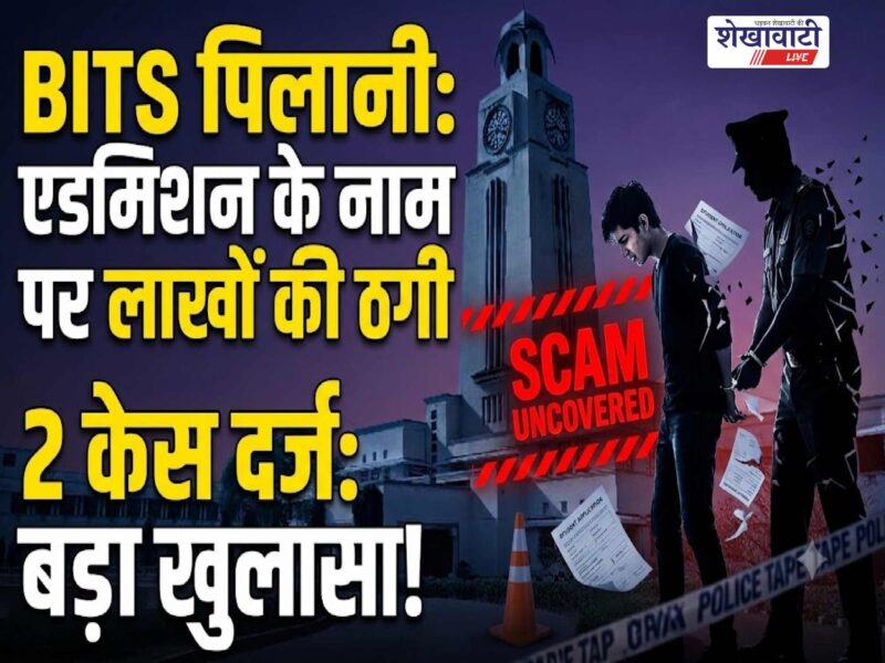 bits-pilani-admission-fraud-17-lakh-7-lakh
