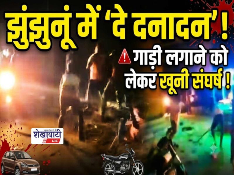mandawa-main-market-car-parking-dispute-fight-video