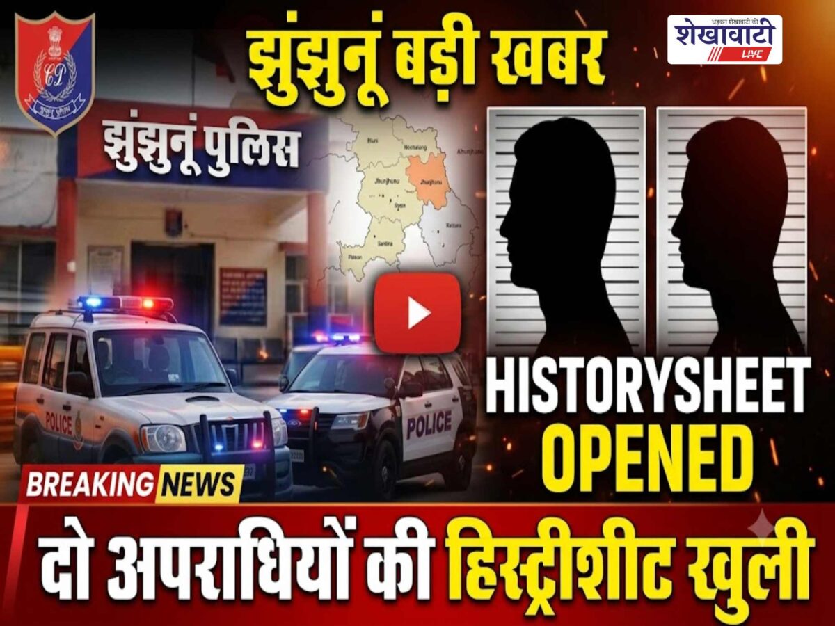 Video News : झुंझुनू पुलिस की बड़ी कार्रवाई, दो अपराधियों की खोली हिस्ट्रीशीट