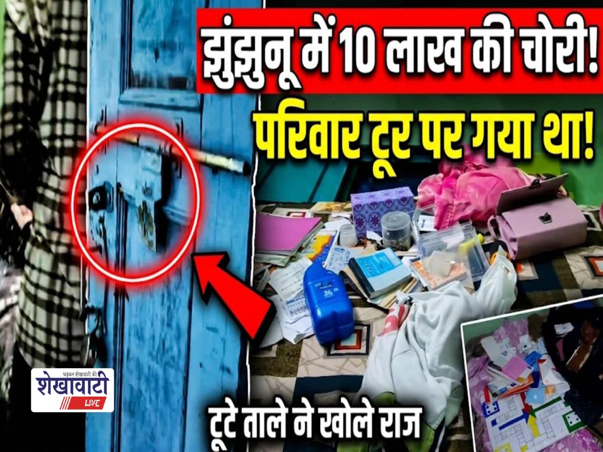 Video News : झुंझुनू में बंद मकान से 10 लाख से ज्यादा की चोरी