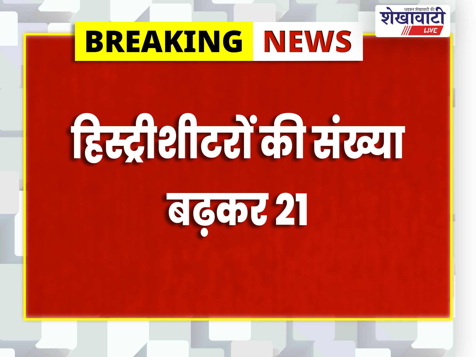 पिलानी में सक्रिय अपराधी की खुली हिस्ट्रीशीट, संख्या 21 हुई