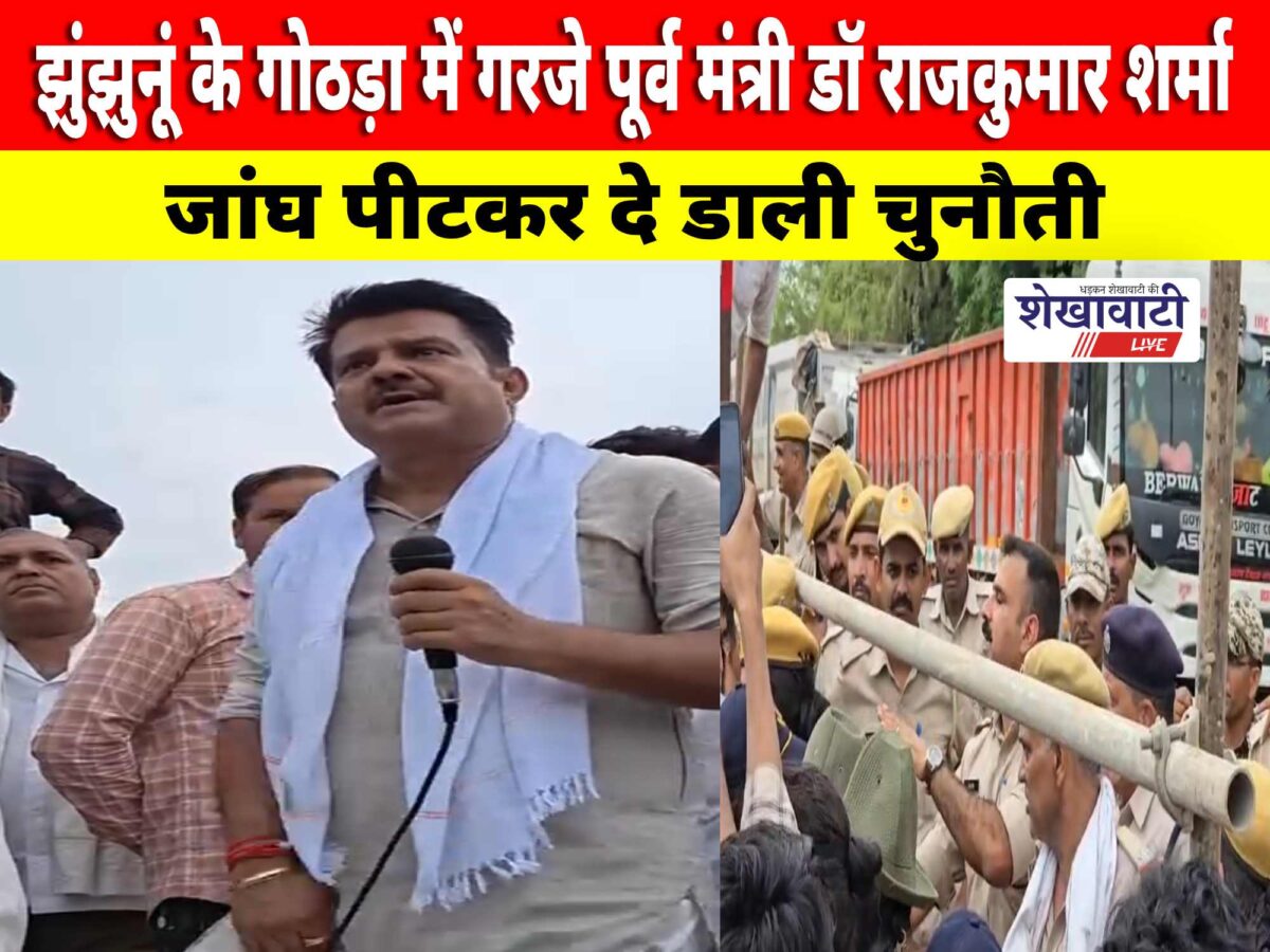 Video News : झुंझुनूं के गोठड़ा में गरजे पूर्व मंत्री डॉ राजकुमार शर्मा