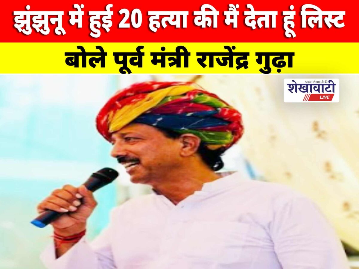 Video News : झुंझुनू में हुई 20 हत्या की मैं देता हूं लिस्ट : बोले पूर्व मंत्री राजेंद्र गुढ़ा