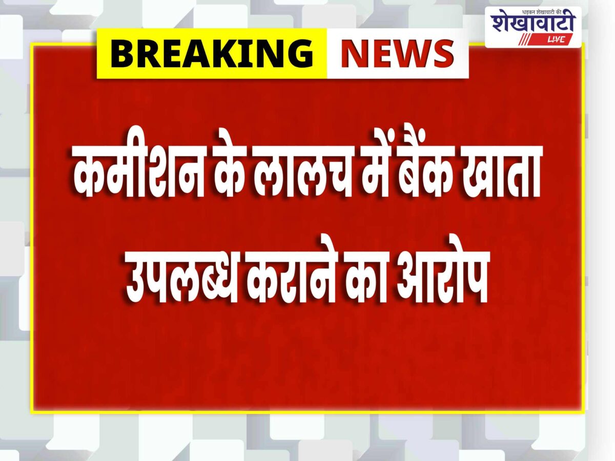jhunjhunu-cyber-fraud-two-accused-arrested-bank-account
