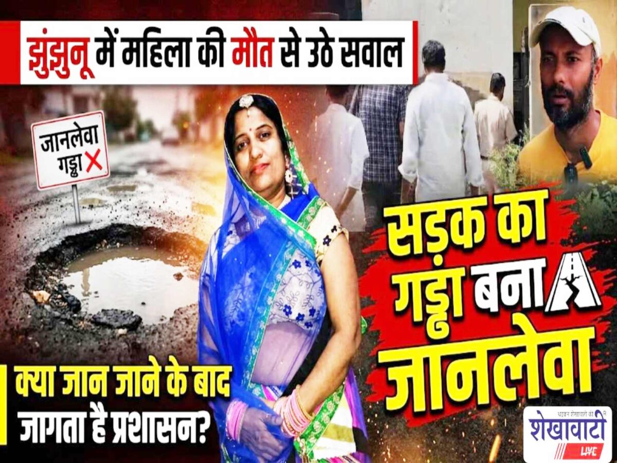 Video News : झुंझुनू में महिला की मौत से उठे सवाल, क्या जान जाने के बाद जागता है प्रशासन ?