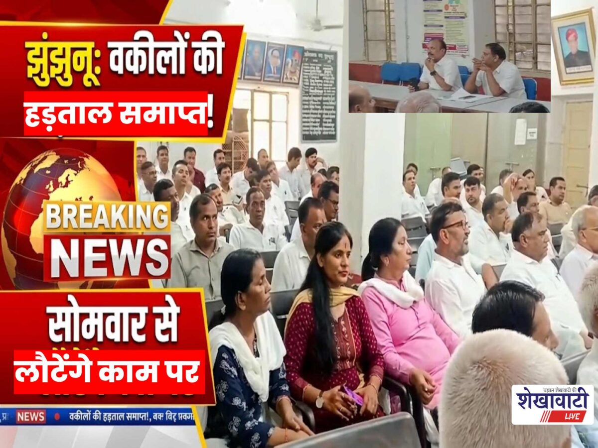 Video News : झुंझुनू में वकीलों की हड़ताल समाप्त, सोमवार से न्यायिक कार्य पर लौटेंगे अधिवक्ता