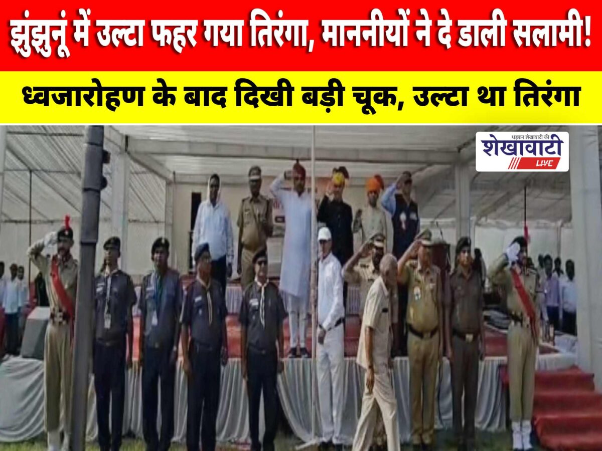 Video News : झुंझुनूं में उल्टा फहर गया तिरंगा, माननीयों ने दे डाली सलामी!