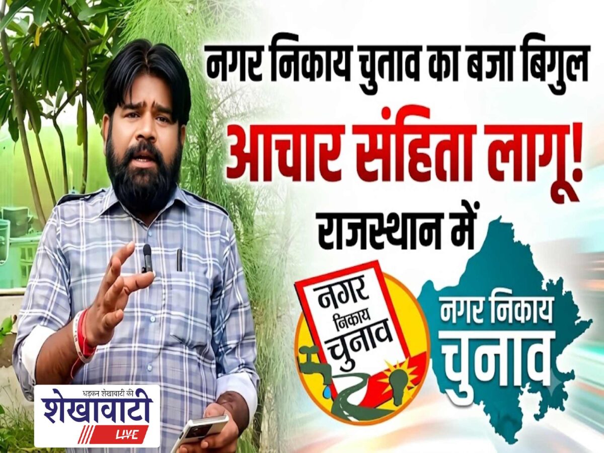 Video News : नगर निकाय चुनाव का बजा बिगुल, राजस्थान में आचार संहिता लागू