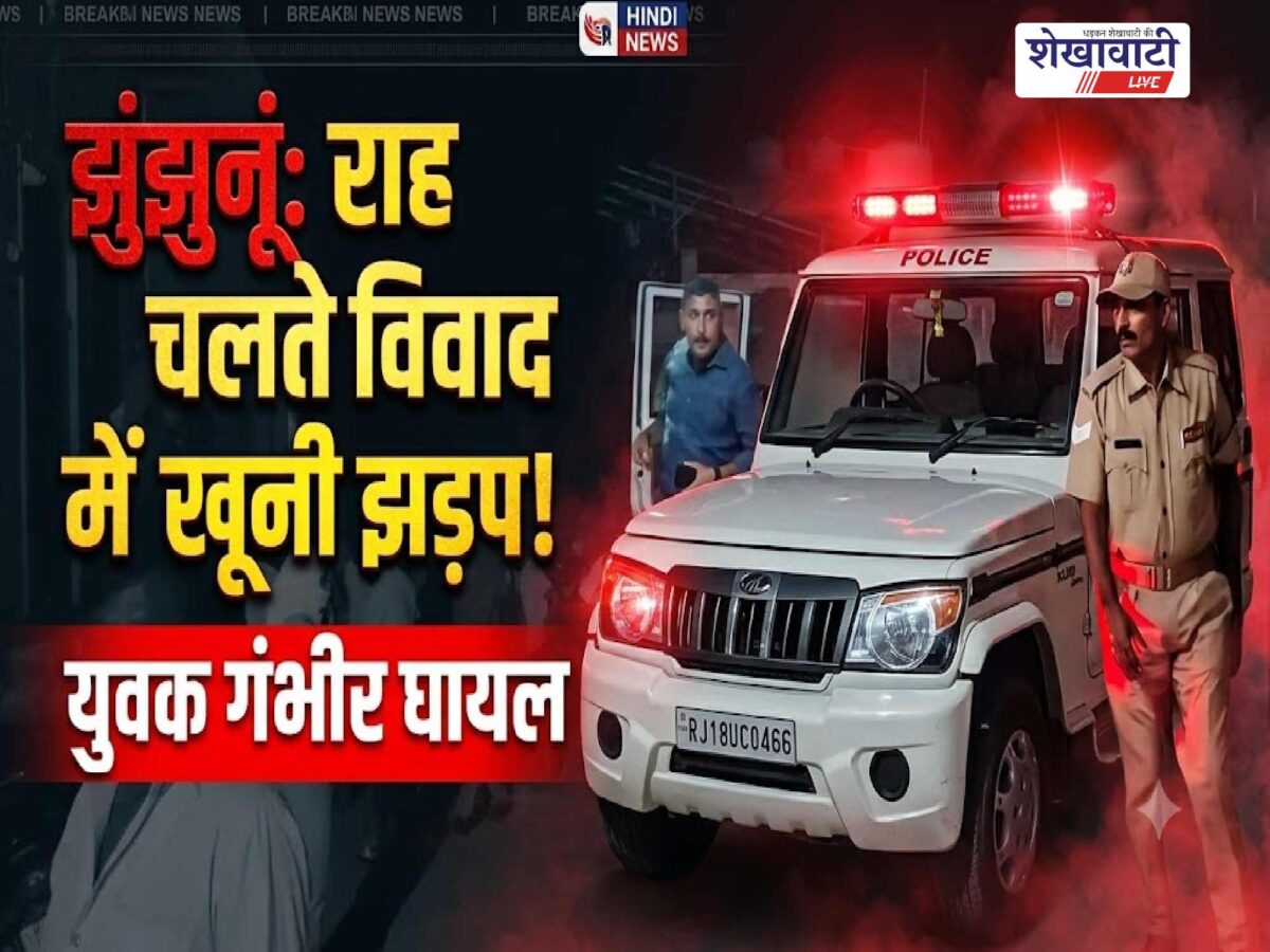 Video News : झुंझुनूं में राह चलते विवाद के बाद मारपीट, युवक गंभीर घायल