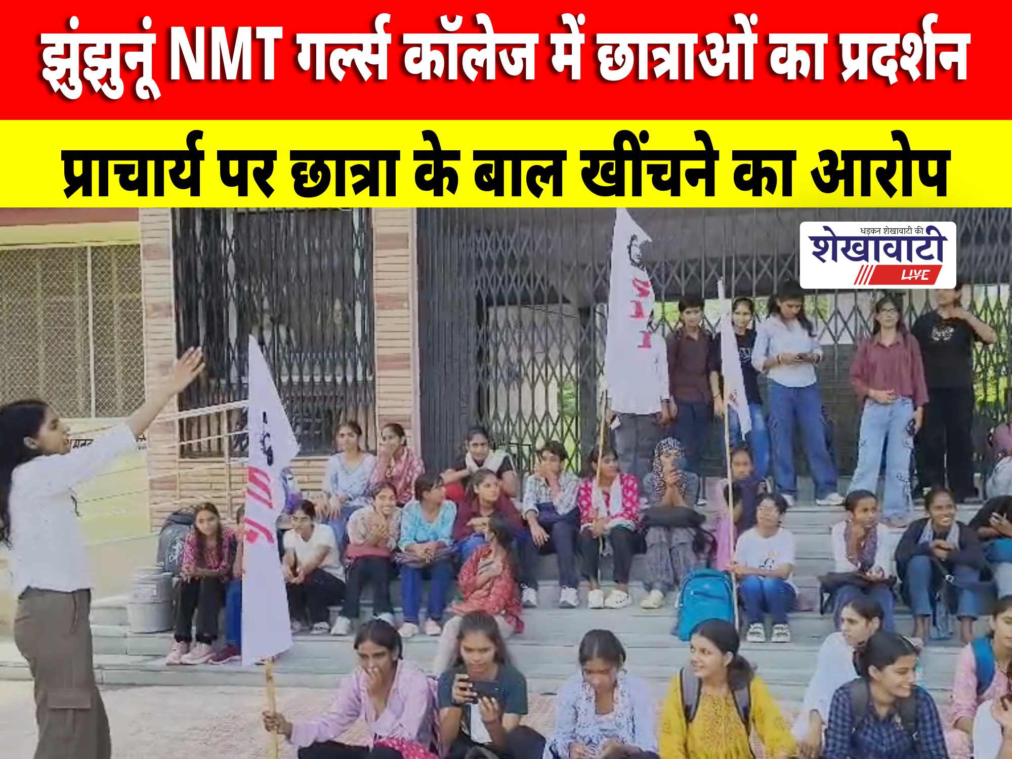 Video News : झुंझुनूं NMT गर्ल्स कॉलेज में छात्राओं का प्रदर्शन, प्राचार्य पर छात्रा के बाल खींचने का आरोप