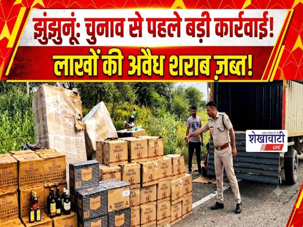 Video News : झुंझुनूं में नगर निकाय चुनावों से पहले लाखों की अवैध शराब पर बड़ा एक्शन