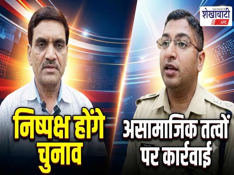 Jhunjhunu Collector stated that the elections would be impartial, while the SP said that anti-social elements would be identified.