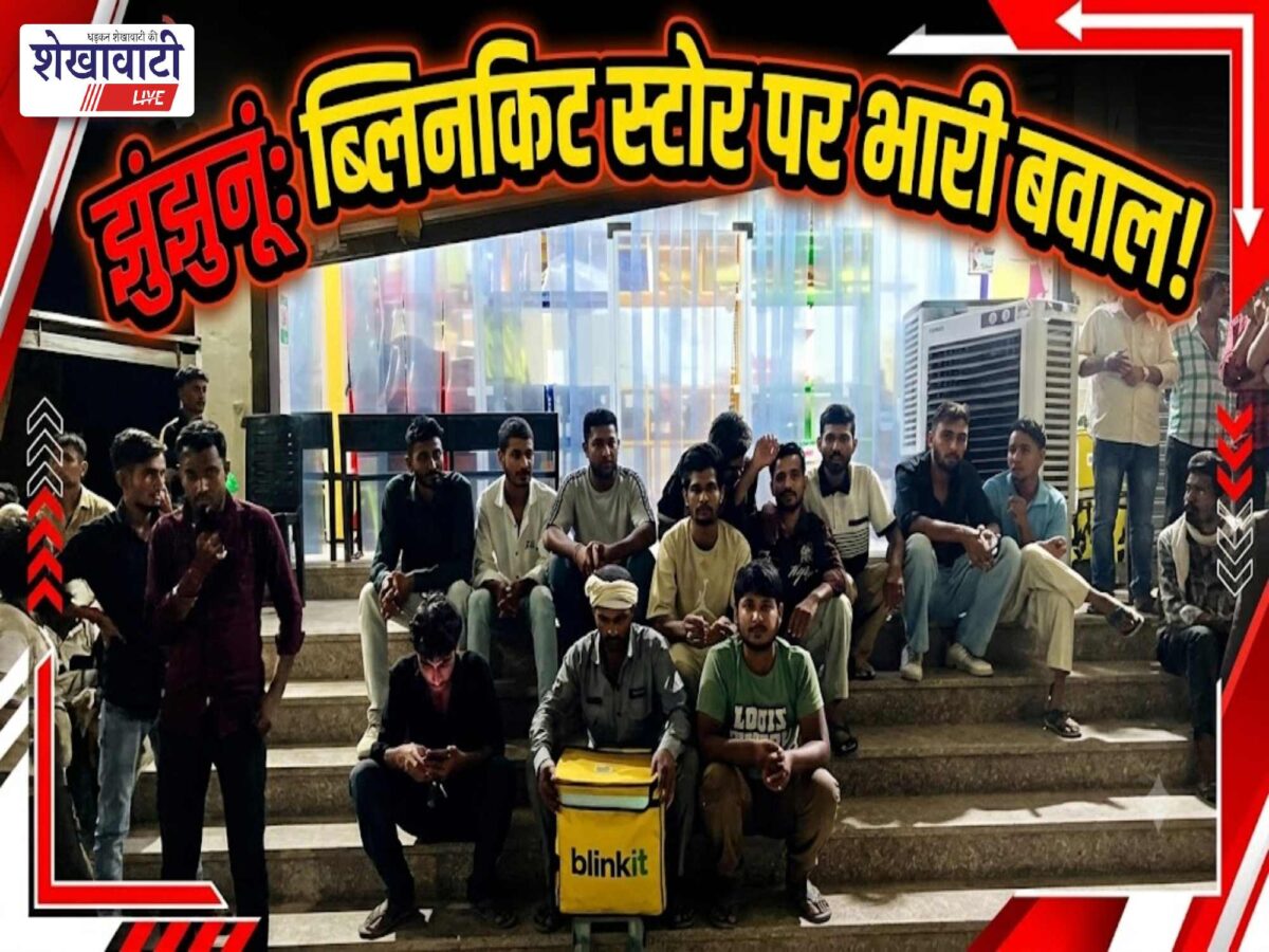 Video News : झुंझुनूं में ब्लिनकिट स्टोर पर मचा हुआ बवाल !