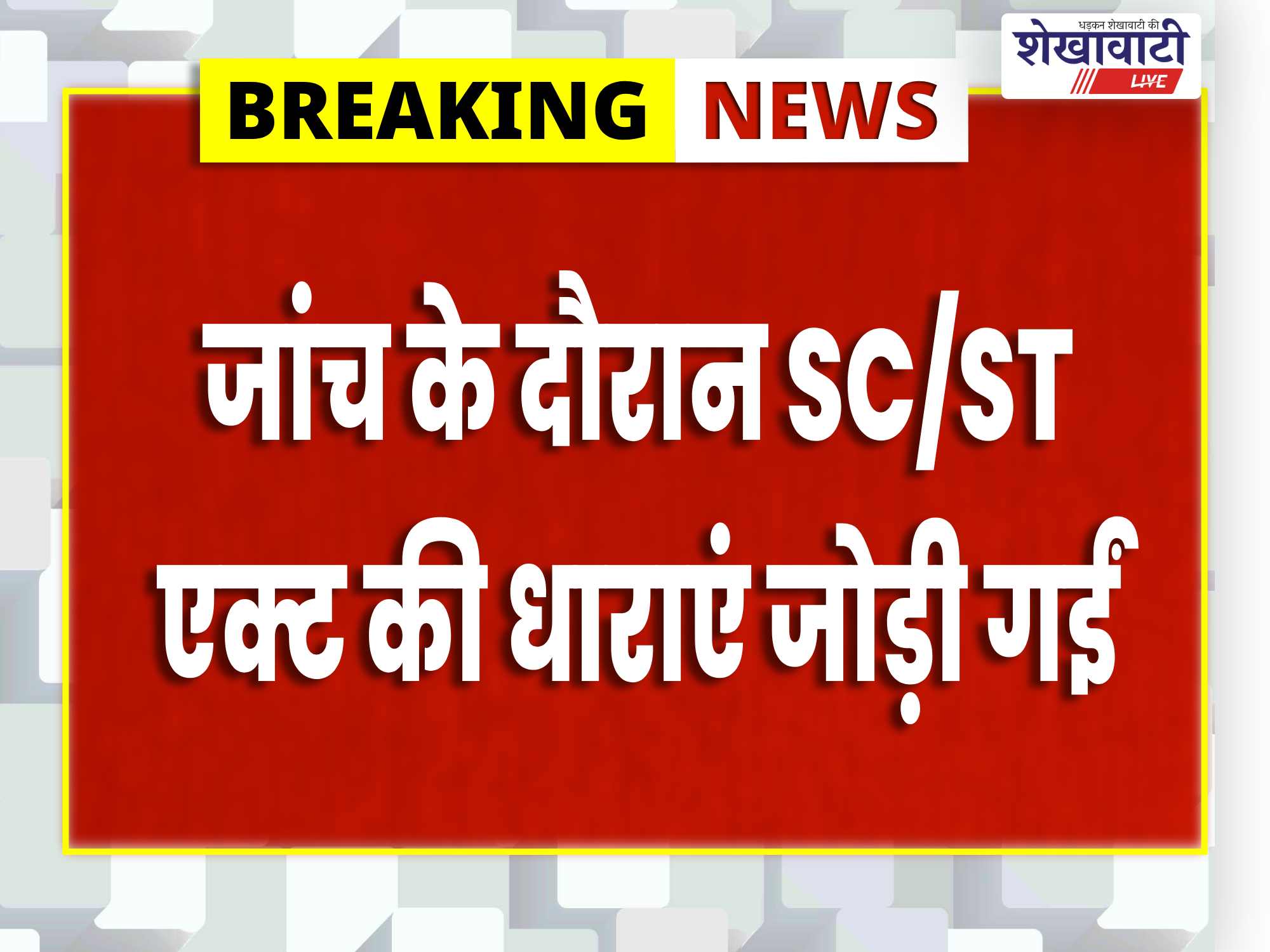 खेतड़ी में SC/ST एक्ट का वांछित आरोपी संजय उर्फ संजू गिरफ्तार