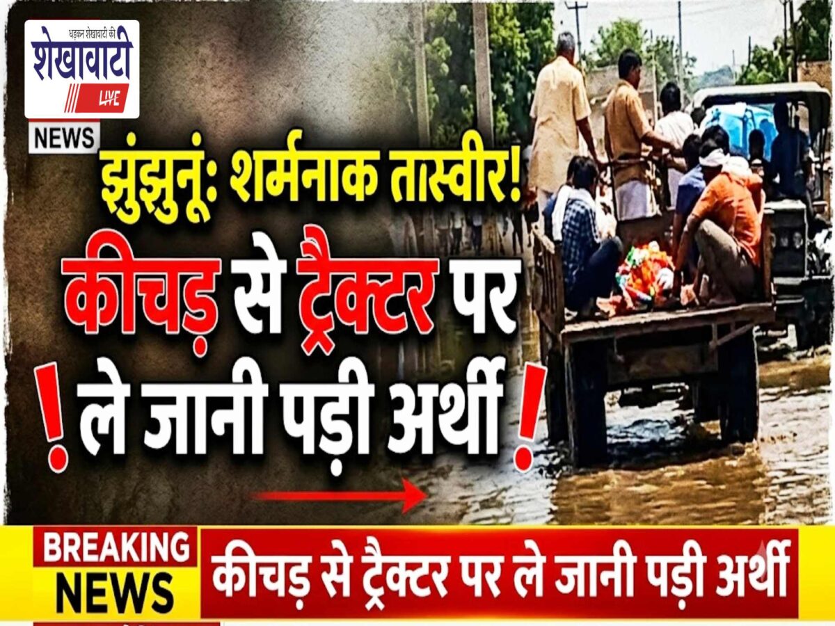Video News : झुंझुनूं में शर्मनाक तस्वीर: कीचड़ में ट्रैक्टर से ले जानी पड़ी अर्थी