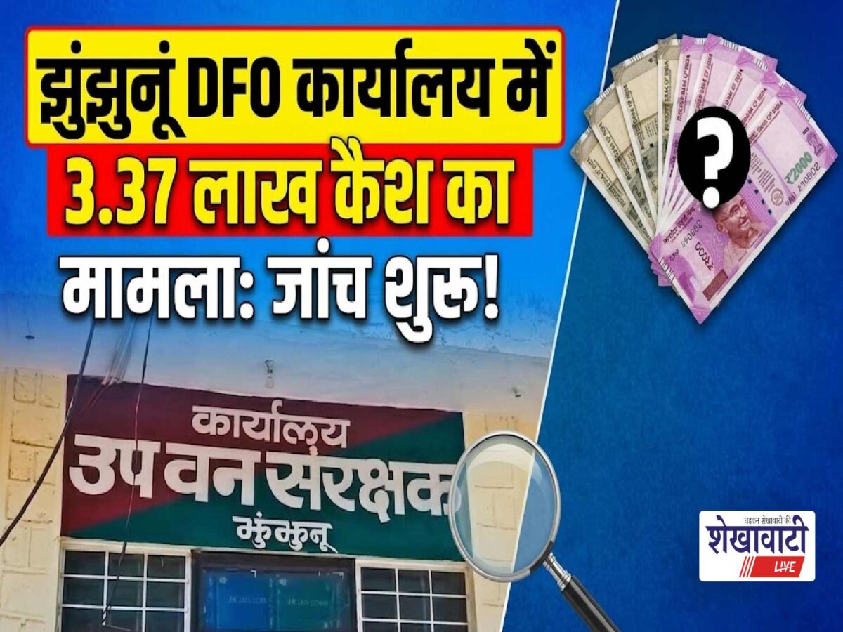 Video News : झुंझुनूं DFO कार्यालय में 3.37 लाख कैश का मामला, जांच शुरू