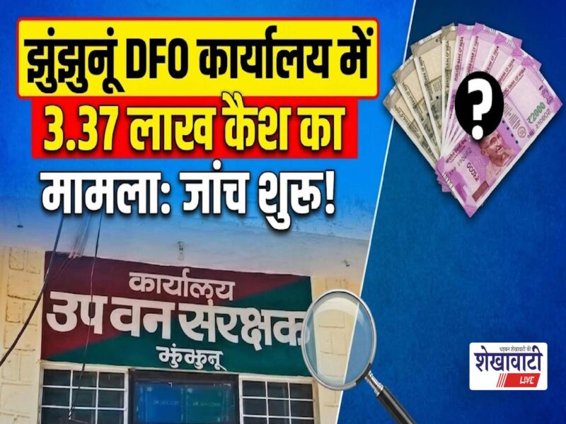 jhunjhunu-dfo-office-cash-receipt-tender-deposit-investigation