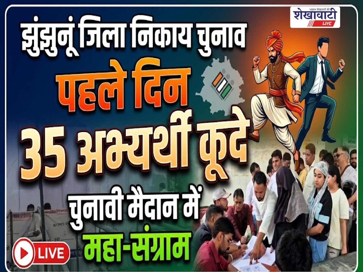 Video News : झुंझुनूं जिला निकाय चुनाव: पहले दिन 35 अभ्यर्थियों कूदे चुनावी मैदान में