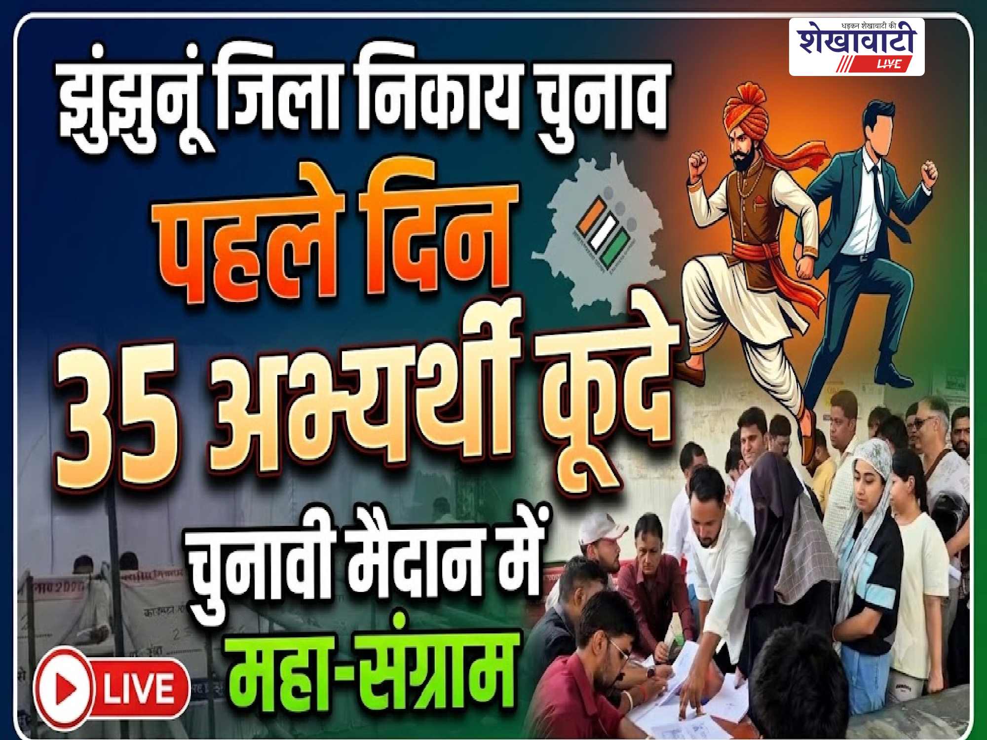 Video News : झुंझुनूं जिला निकाय चुनाव: पहले दिन 35 अभ्यर्थियों कूदे चुनावी मैदान में